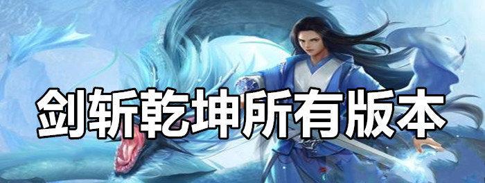 《剑斩乾坤》快速升级和冲榜的秘诀是什么？