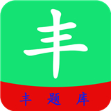 丰题库安卓下载