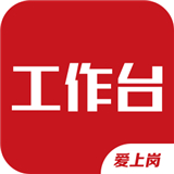 爱上岗工作台最新下载2025