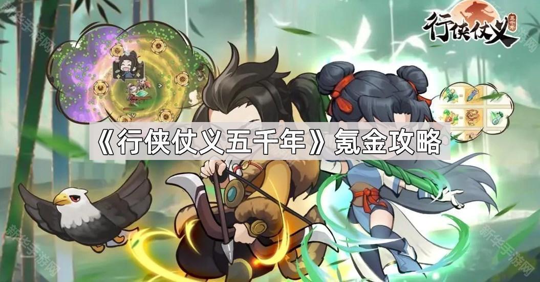 行侠仗义五千年氪金攻略