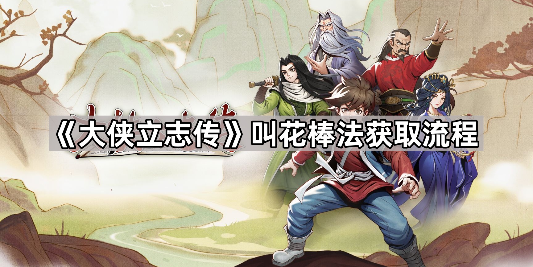 大侠立志传叫花棒法获取流程