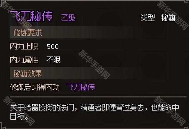 大侠立志传飞刀秘传获取方法
