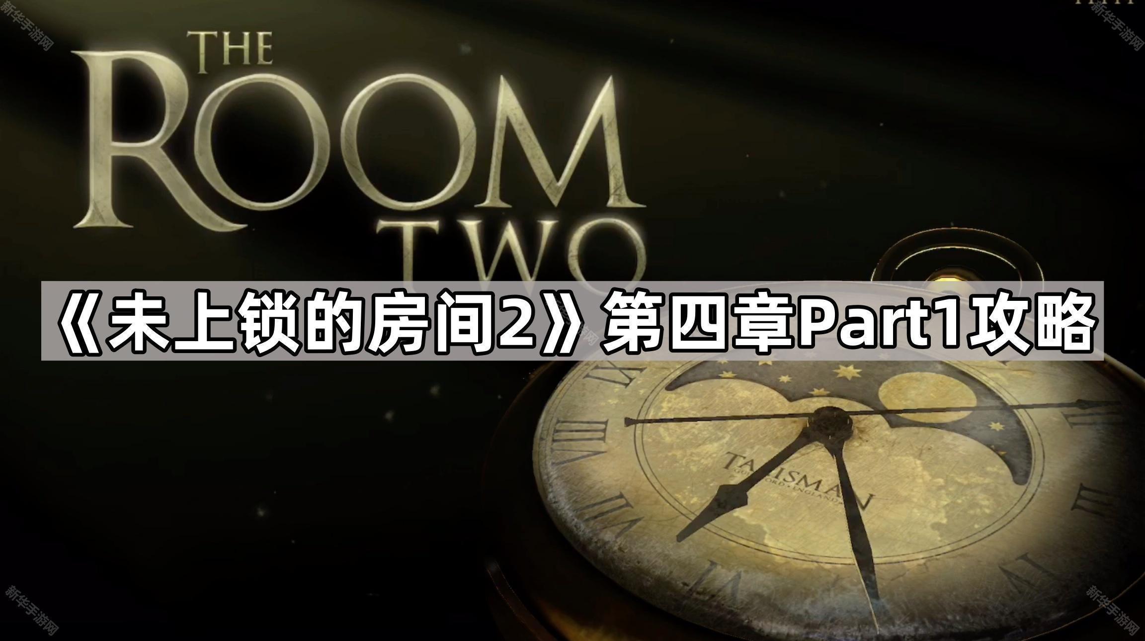 未上锁的房间2第四章Part1攻略