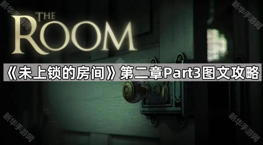 未上锁的房间第二章Part3图文攻略