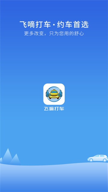 飞嘀打车下载最新版本