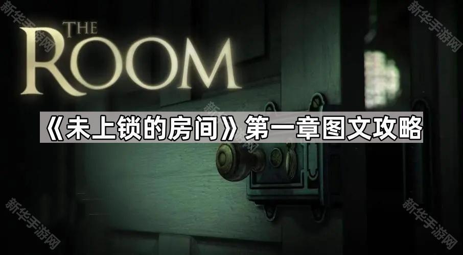 未上锁的房间第一章图文攻略