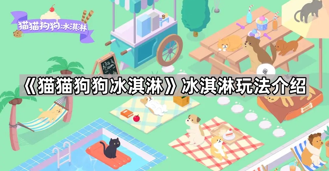 猫猫狗狗冰淇淋冰淇淋玩法介绍