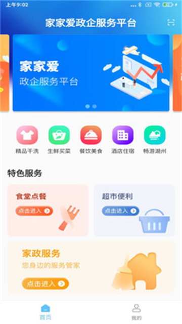 家家爱政企服务平台