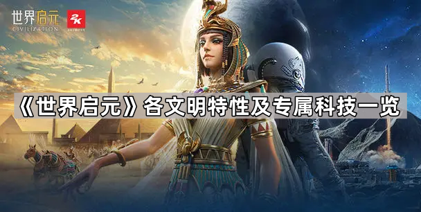 世界启元各文明特性及专属科技一览