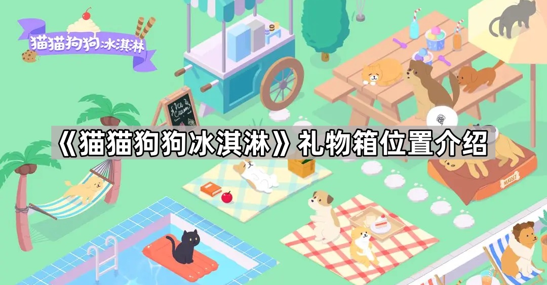 猫猫狗狗冰淇淋礼物箱位置介绍