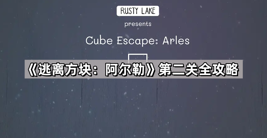 逃离方块：阿尔勒第二关全攻略