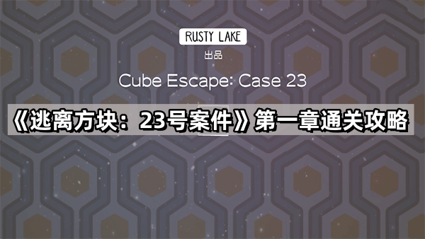 逃离方块：23号案件第一章通关攻略