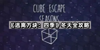 逃离方块：四季冬天全攻略