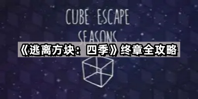 逃离方块：四季终章全攻略