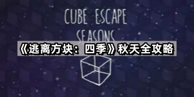 逃离方块：四季秋天全攻略