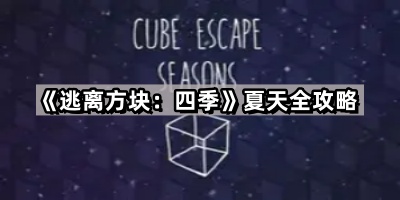 逃离方块：四季夏天全攻略