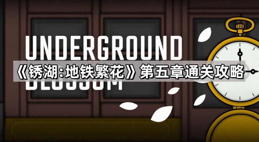 锈湖:地铁繁花第五章通关攻略