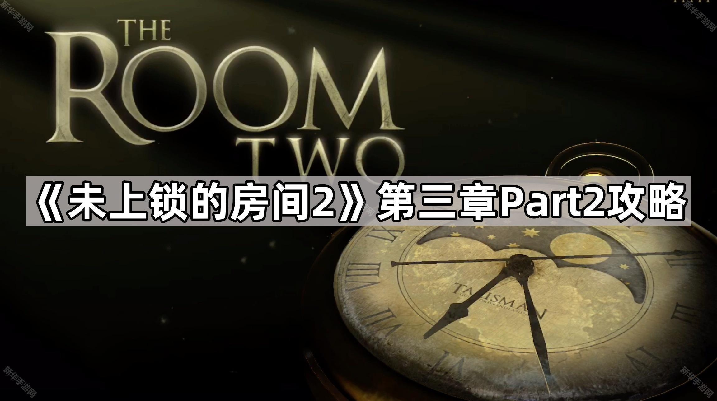 未上锁的房间2第三章Part2攻略