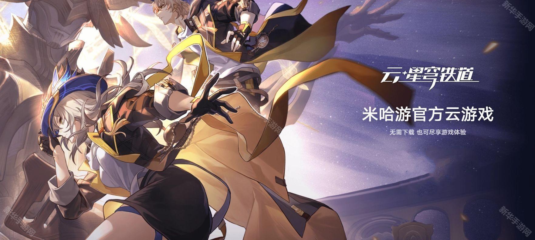 崩坏:星穹铁道云·星穹铁道官网地址介绍