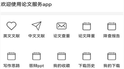 论文服务