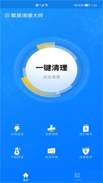 繁星清理大师安卓2025下载