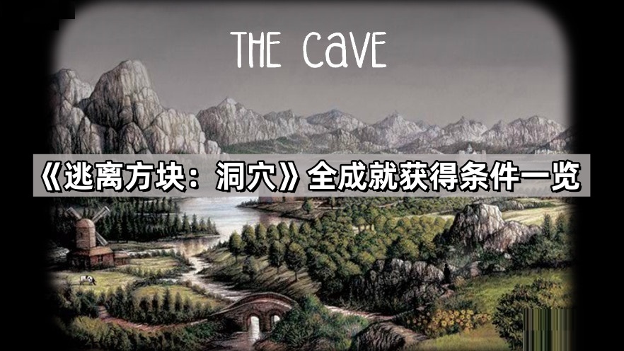 逃离方块：洞穴全成就获得条件一览