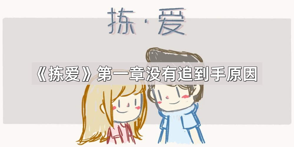 拣爱第一章没有追到手原因
