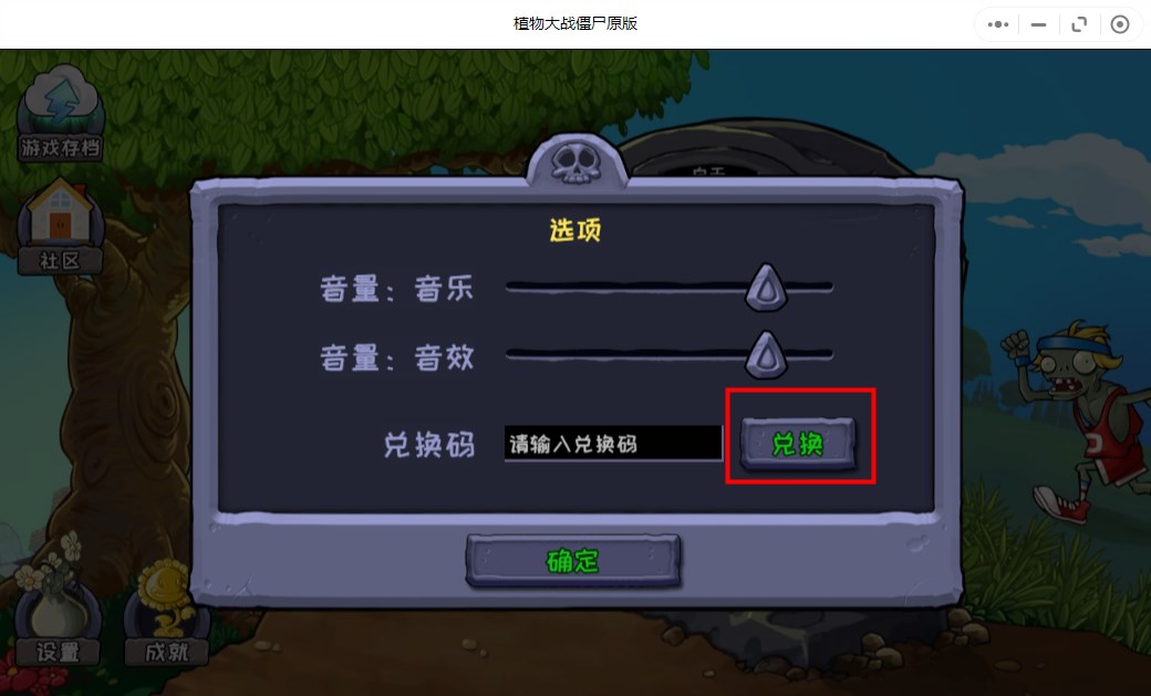 植物大战僵尸原版兑换码使用位置一览