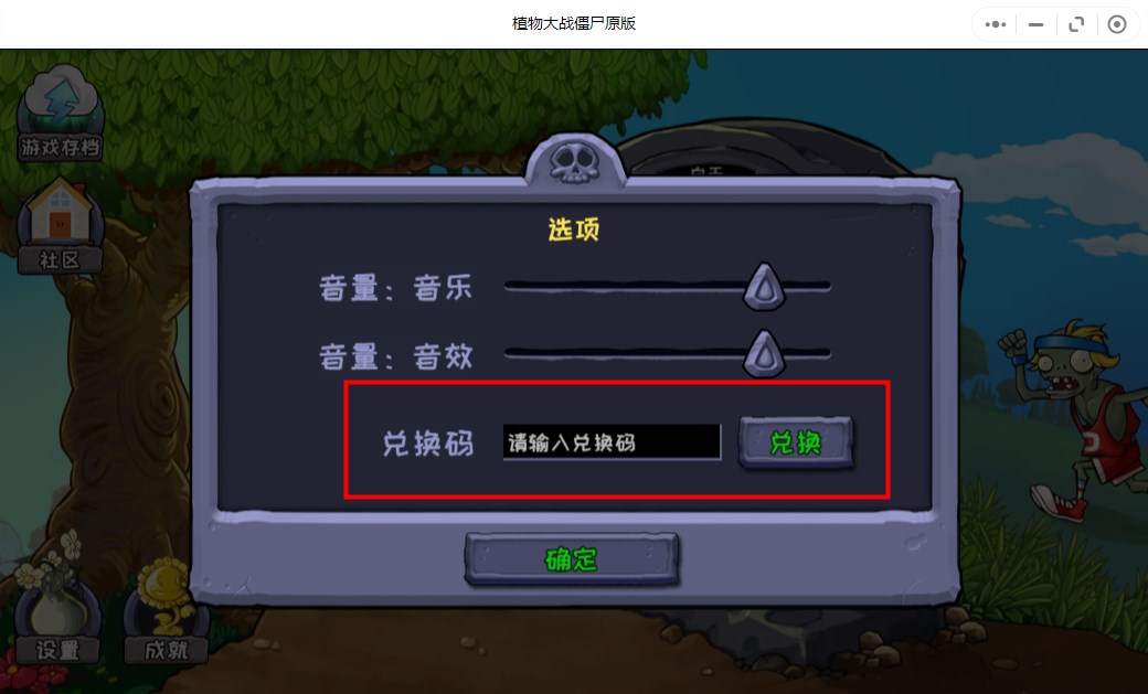 植物大战僵尸原版兑换码使用位置一览