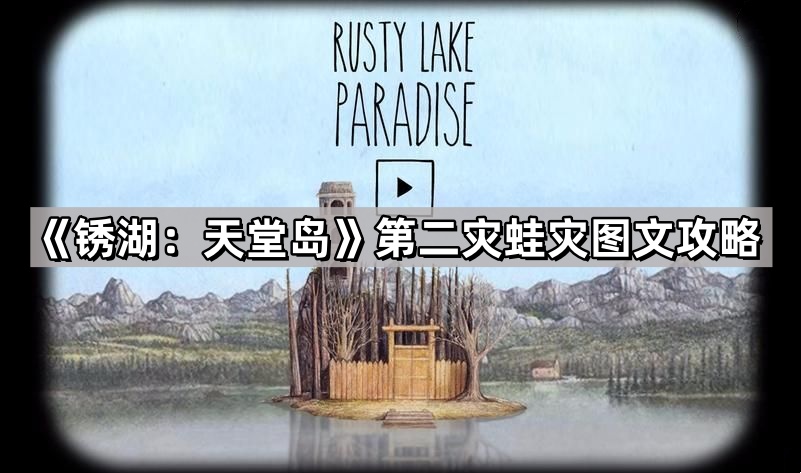 锈湖：天堂岛第二灾蛙灾图文攻略