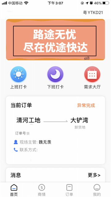 优途快达司机安卓版下载