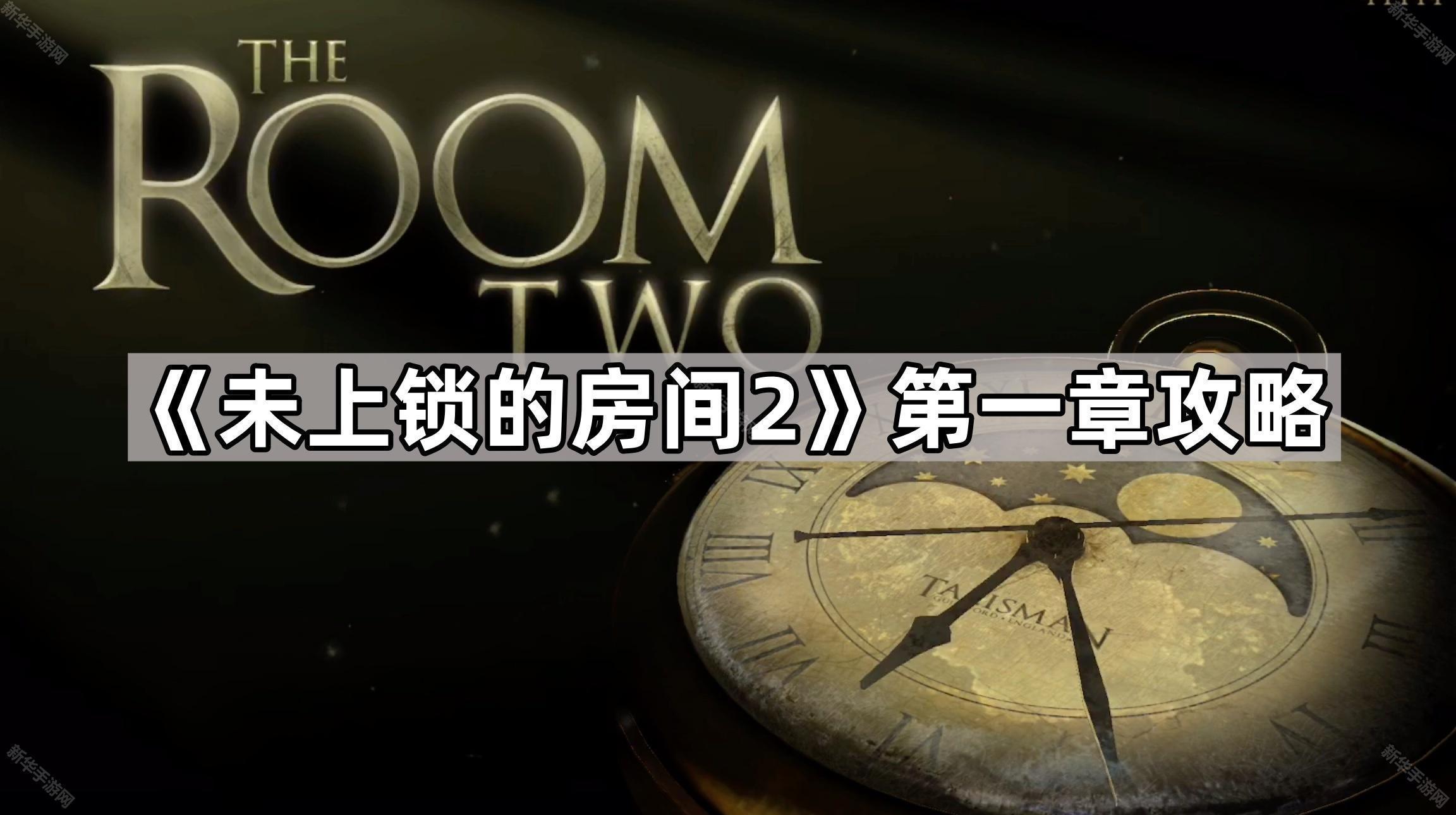 未上锁的房间2第一章攻略