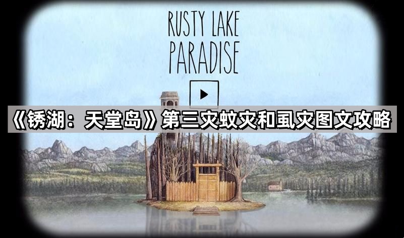 锈湖：天堂岛第三灾蚊灾和虱灾图文攻略