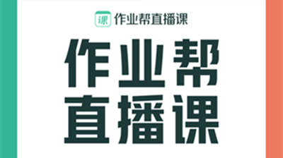 作业帮直播课