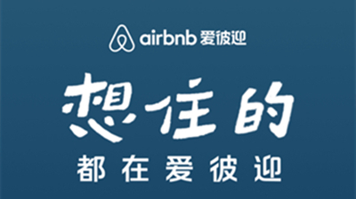 爱彼迎
