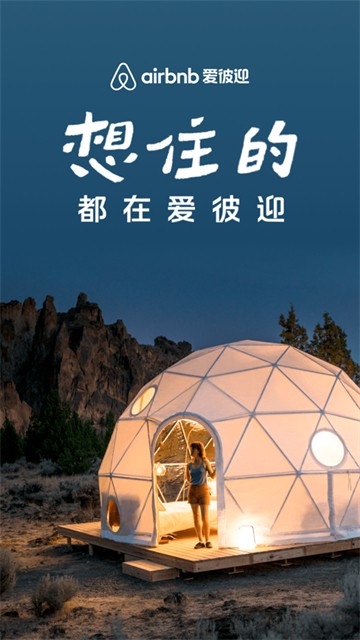 爱彼迎安卓版app
