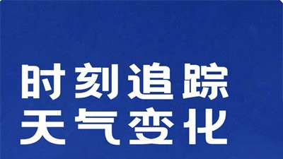 天气预报官