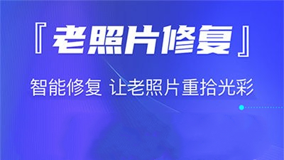 智能老照片修复