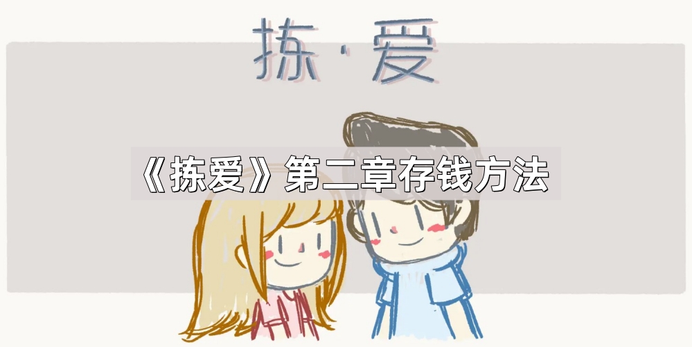 拣爱第二章存钱方法