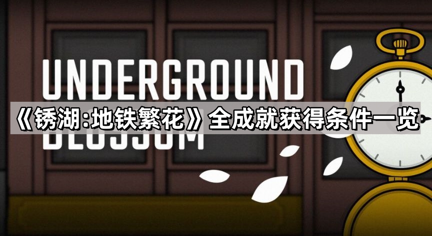锈湖:地铁繁花全成就获得条件一览