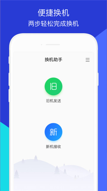 快快换机传输助手最新安卓2025版