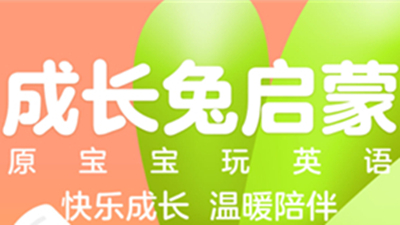 成长兔启蒙