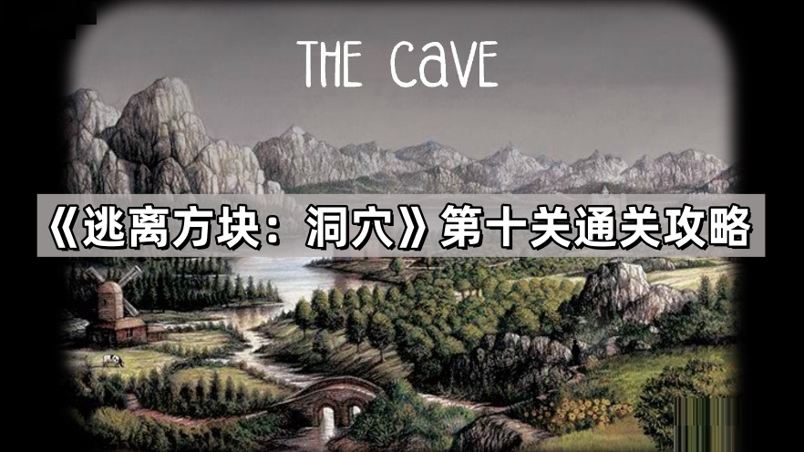 逃离方块：洞穴第十关通关攻略