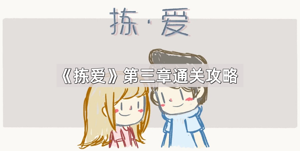 拣爱第三章通关攻略