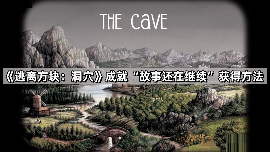 逃离方块：洞穴成就“故事还在继续”获得方法