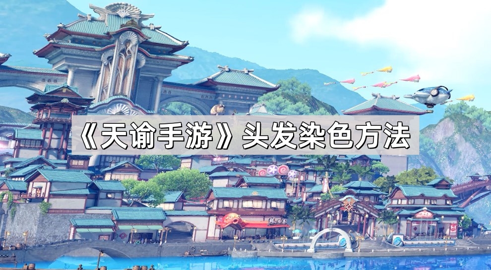 天谕手游头发染色方法