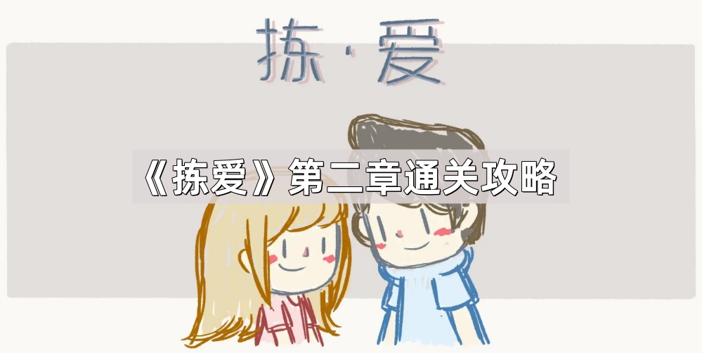 拣爱第二章通关攻略