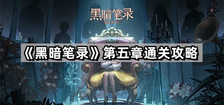 黑暗笔录第五章通关攻略
