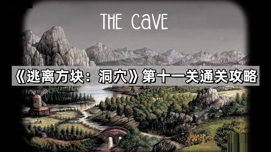 逃离方块：洞穴第十一关通关攻略