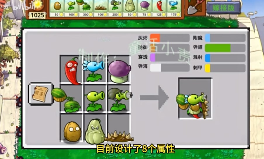 植物大战僵尸嫁接版九宫格自由嫁接模式玩法介绍